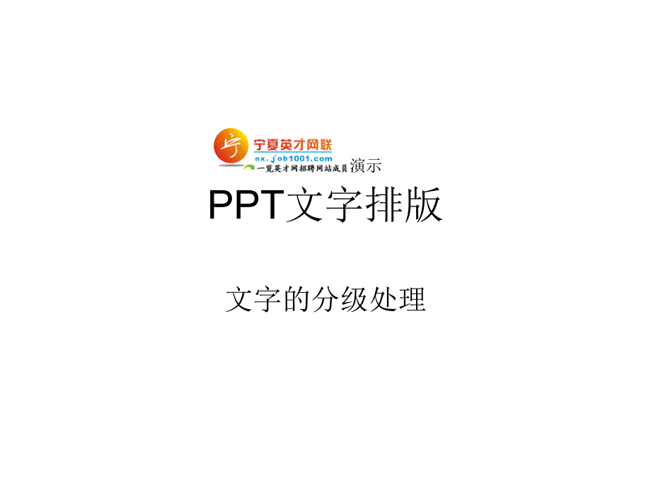 PPT高手的文字排版_第1页