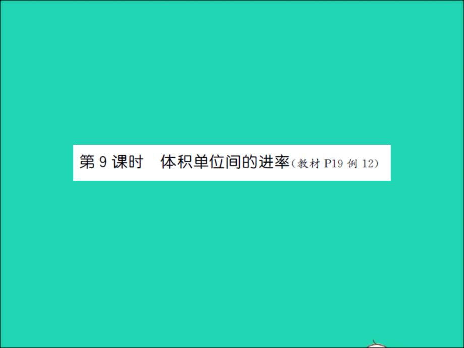 2022年六年級(jí)數(shù)學(xué)上冊(cè)第一單元長方體和正方體第九課時(shí)體積單位間的進(jìn)率習(xí)題課件蘇教版_第1頁