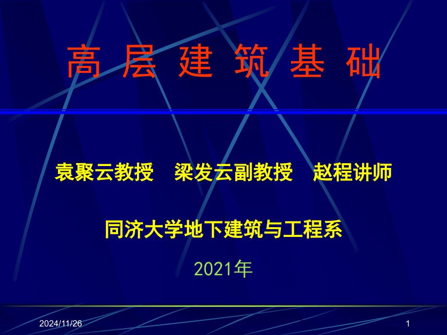 6本科-秋- 高 层建筑基础结构设计-箱基_第1页