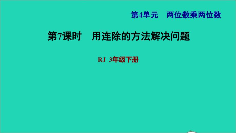 2022年三年级数学下册第4单元两位数乘两位数第6课时用连除解决问题习题课件1新人教版_第1页