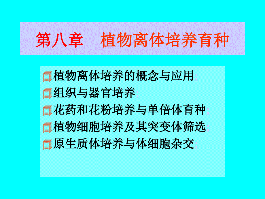 【教学课件】第八章植物离体培养育种_第1页