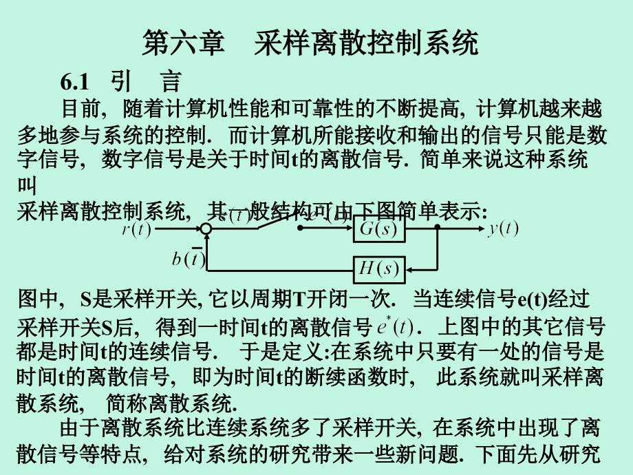 【教学课件】第六章采样离散控制系统_第1页