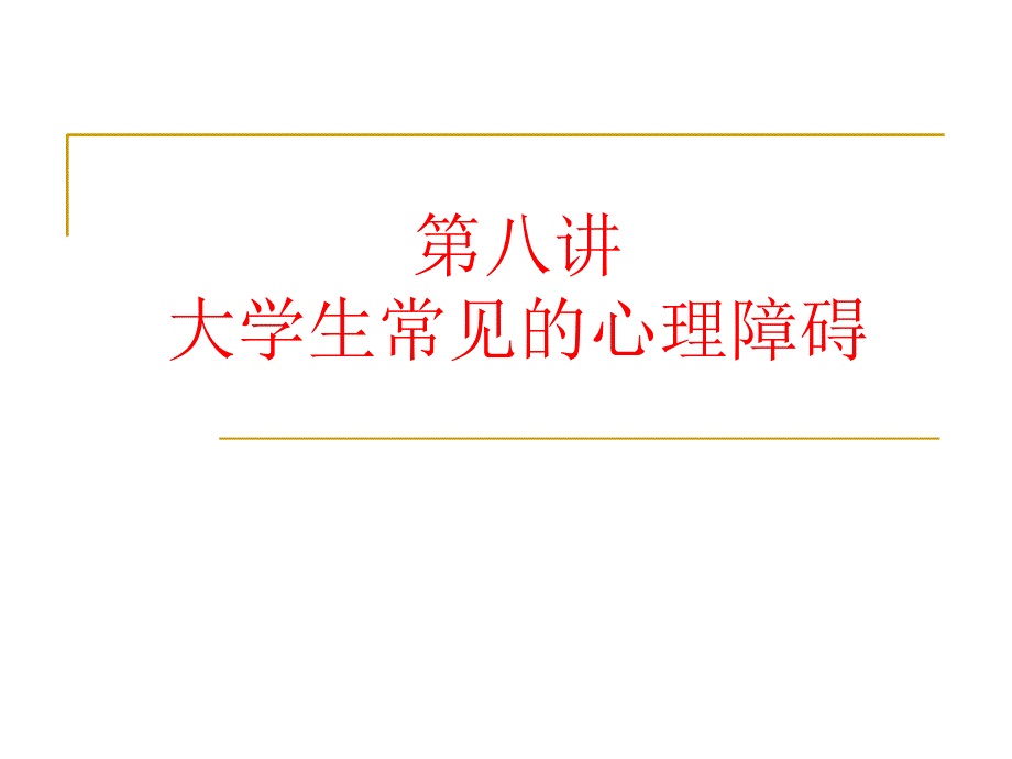 【教学课件】第八讲大学生常见的心理障碍_第1页