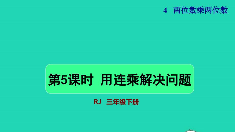 2022年三年级数学下册第4单元两位数乘两位数第5课时用连乘解决问题授课课件新人教版_第1页