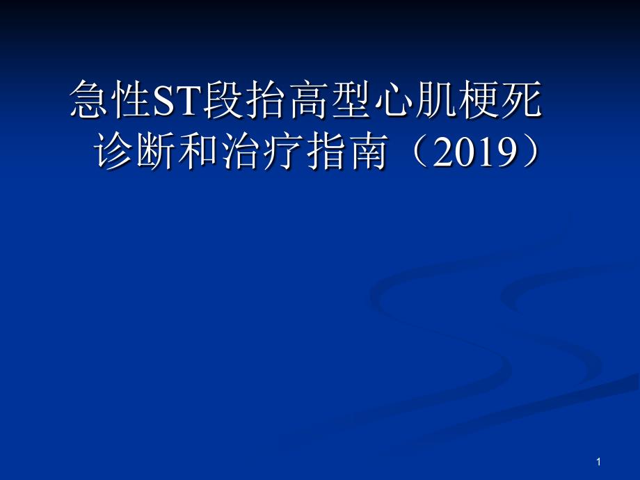 急性st段抬高型心肌梗死诊疗指南ppt课件_第1页