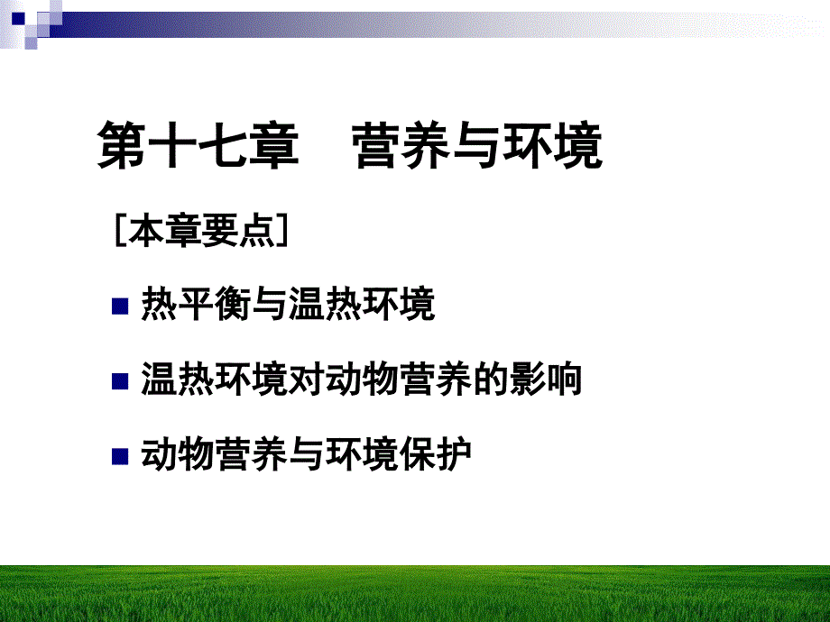 【教学课件】第十七章营养与环境_第1页