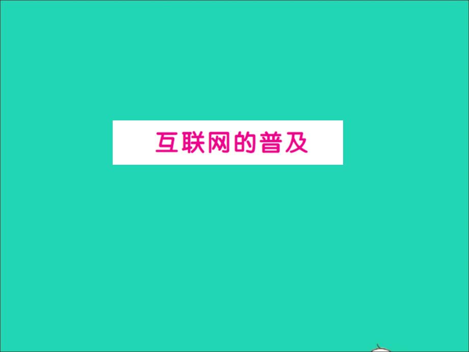 2022年六年級數(shù)學(xué)上冊第六單元百分?jǐn)?shù)互聯(lián)網(wǎng)的普及習(xí)題課件蘇教版_第1頁