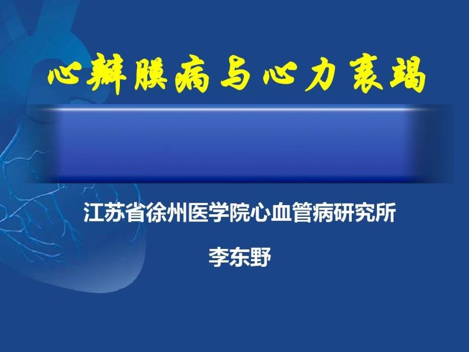 心瓣膜病与心力衰竭课件_第1页