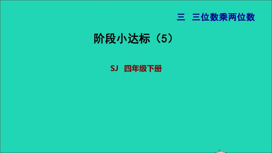 2022年四年级数学下册第3单元三位数乘两位数阶段小达标5课件苏教版_第1页