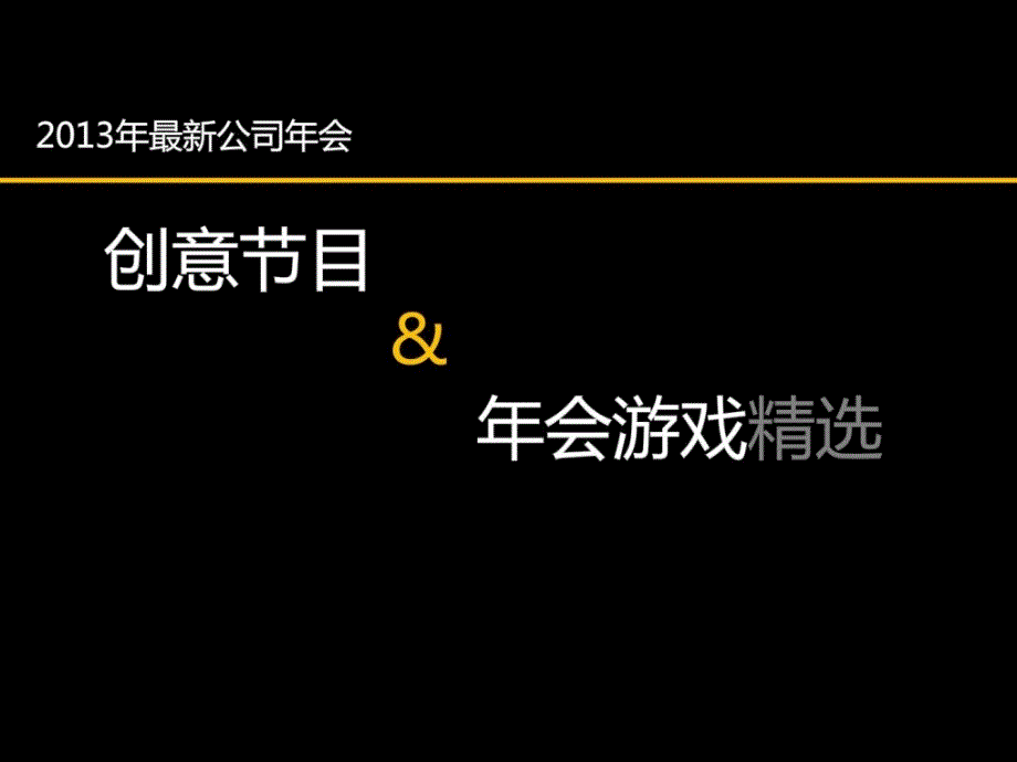 [精品]最新公司年会创意节目 amp;年会游戏精选_第1页