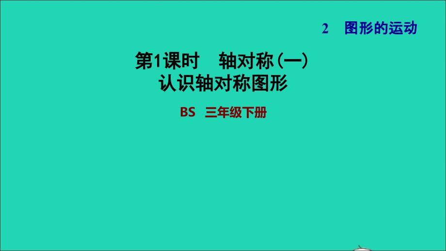 2022年三年级数学下册第2单元图形的运动第1课时轴对称一认识轴对称图形习题课件北师大版_第1页