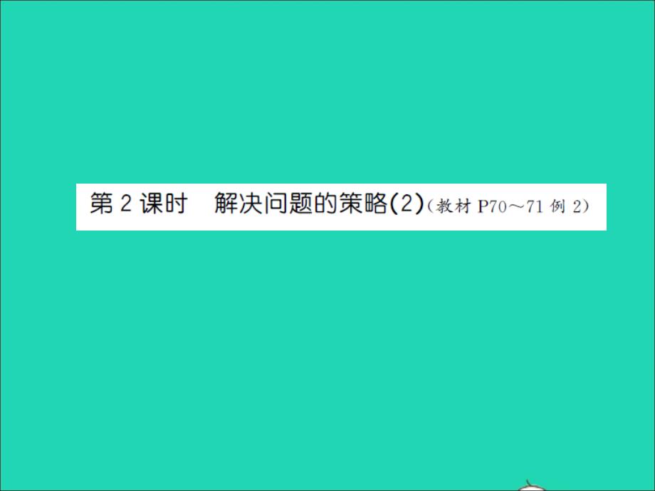 2022年六年級(jí)數(shù)學(xué)上冊(cè)第四單元解決問題的策略第二課時(shí)解決問題的策略2習(xí)題課件蘇教版_第1頁