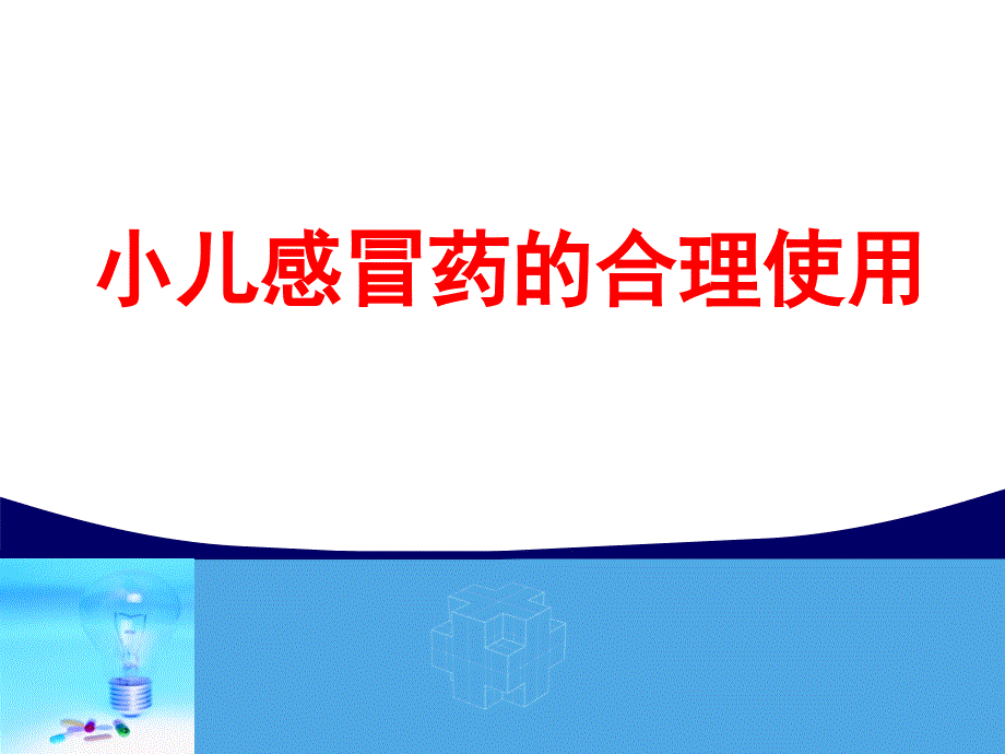 小儿感冒药的使用管理课件_第1页