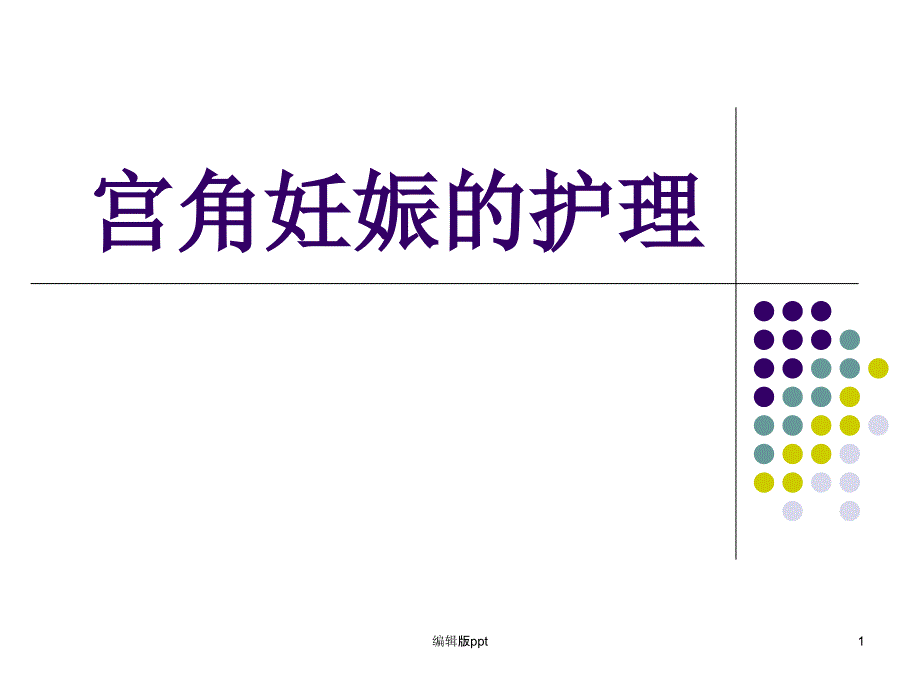 宫角妊娠医学课件_第1页