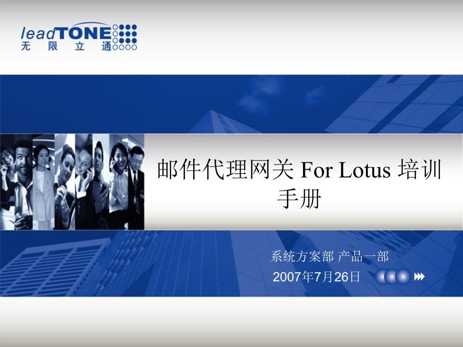 CEFForLotus250培訓技術經理_第1頁