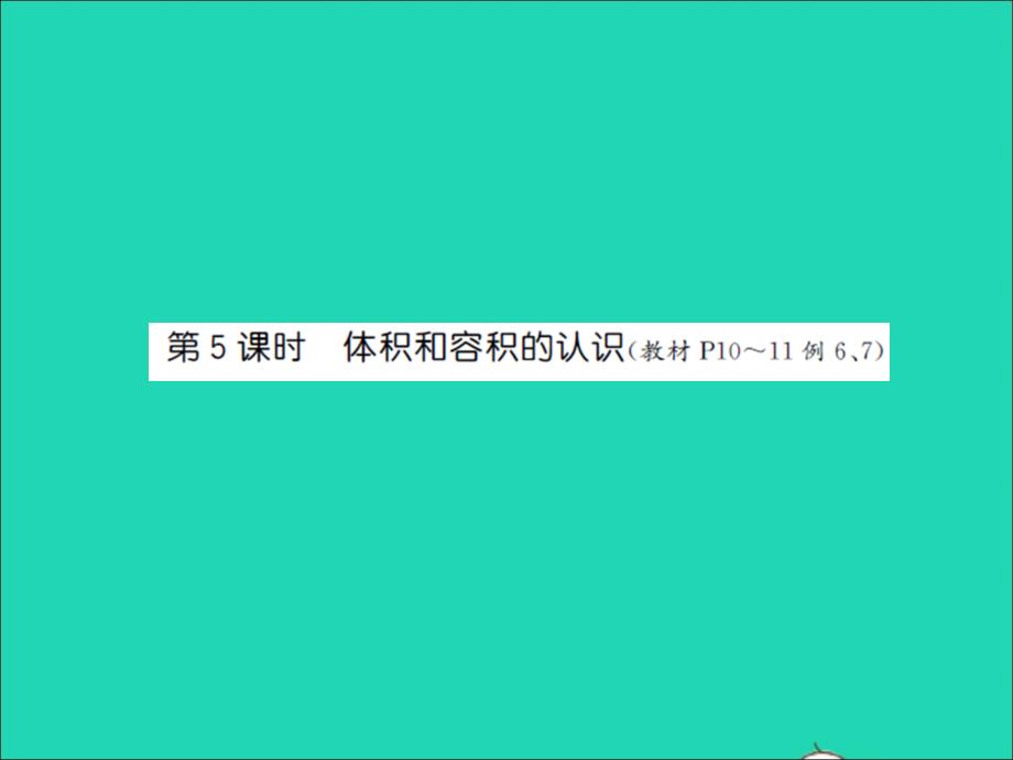 2022年六年級(jí)數(shù)學(xué)上冊(cè)第一單元長(zhǎng)方體和正方體第五課時(shí)體積和容積的認(rèn)識(shí)習(xí)題課件蘇教版_第1頁(yè)