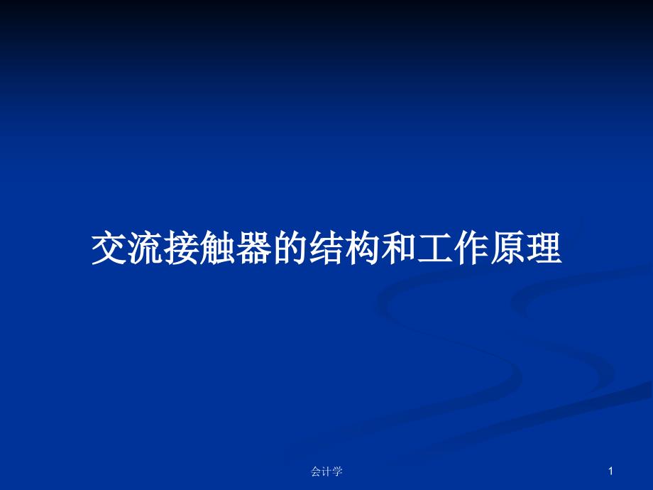 交流接触器的结构和工作原理教案课件_第1页