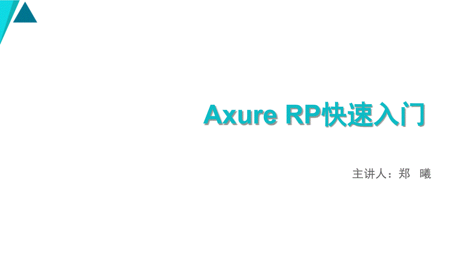 AxureRP快速入门_第1页