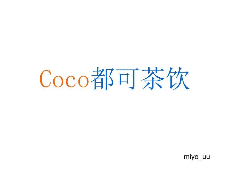 coco都可奶茶PPT经典_第1页