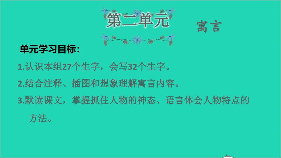 2022年三年级语文下册第2单元复习课件新人教版_第1页