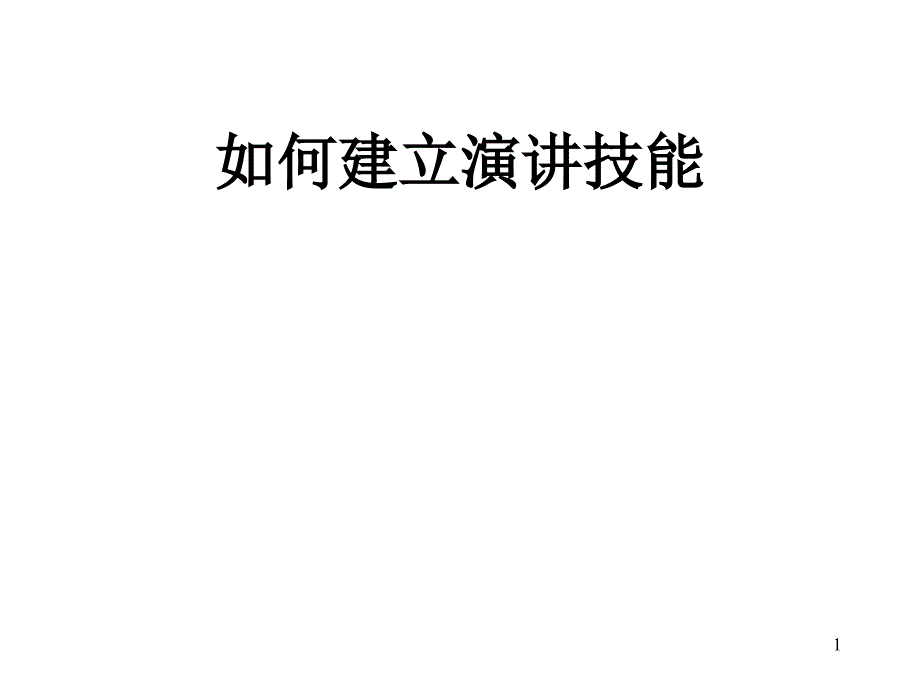 演讲技巧 (3)_第1页