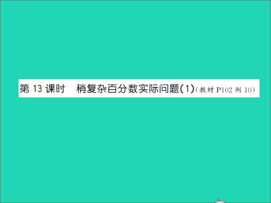 2022年六年級(jí)數(shù)學(xué)上冊(cè)第六單元百分?jǐn)?shù)第十三課時(shí)稍復(fù)雜百分?jǐn)?shù)實(shí)際問題1習(xí)題課件蘇教版_第1頁