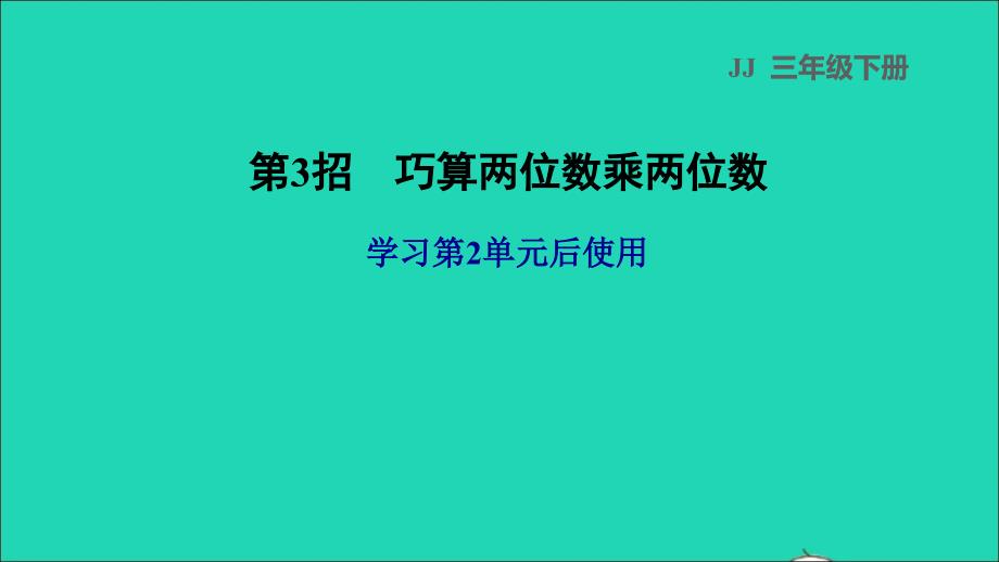 2022年三年级数学下册第2单元两位数乘两位数第3招巧算两位数乘两位数课件冀教版_第1页