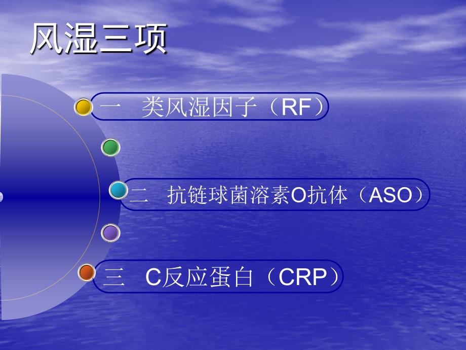 风湿三项PPT医学课件_第1页