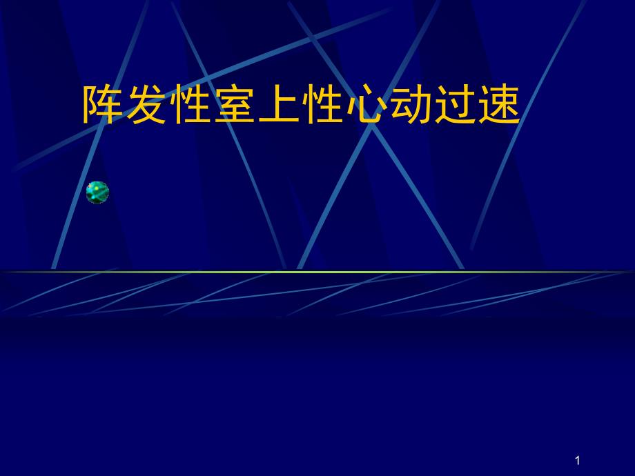 阵发性室上性心动过速ppt课件_第1页