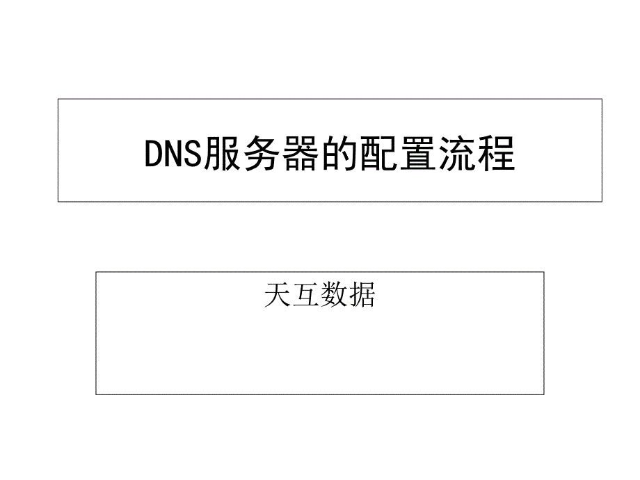 DNS服务器的配置流程_第1页