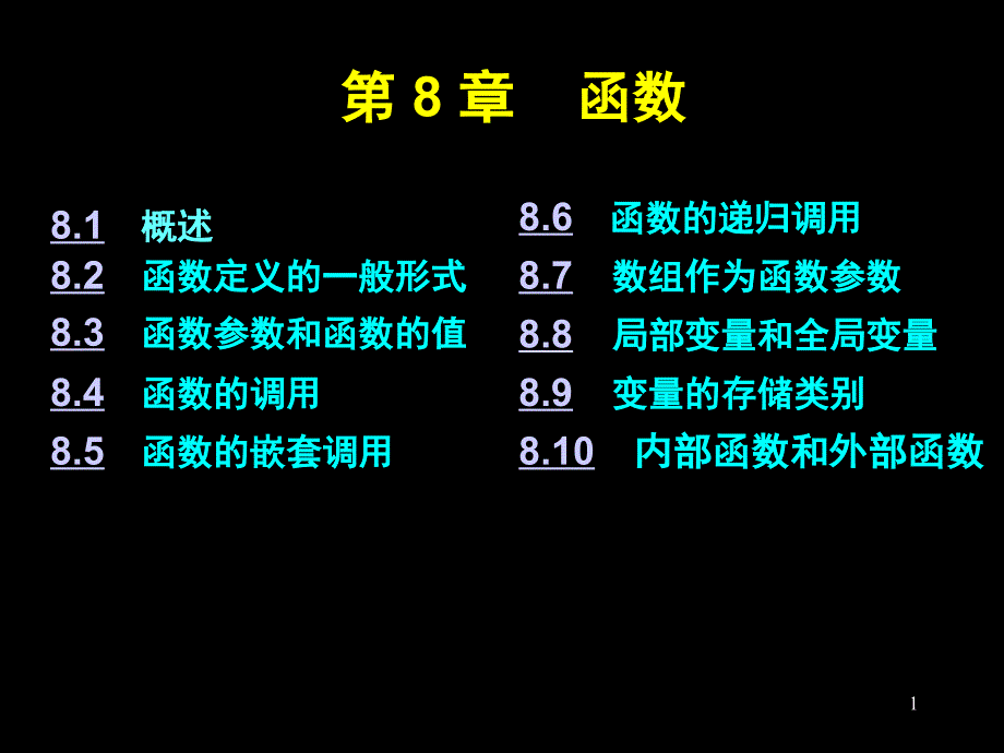 C语言课件：第八章函数_第1页