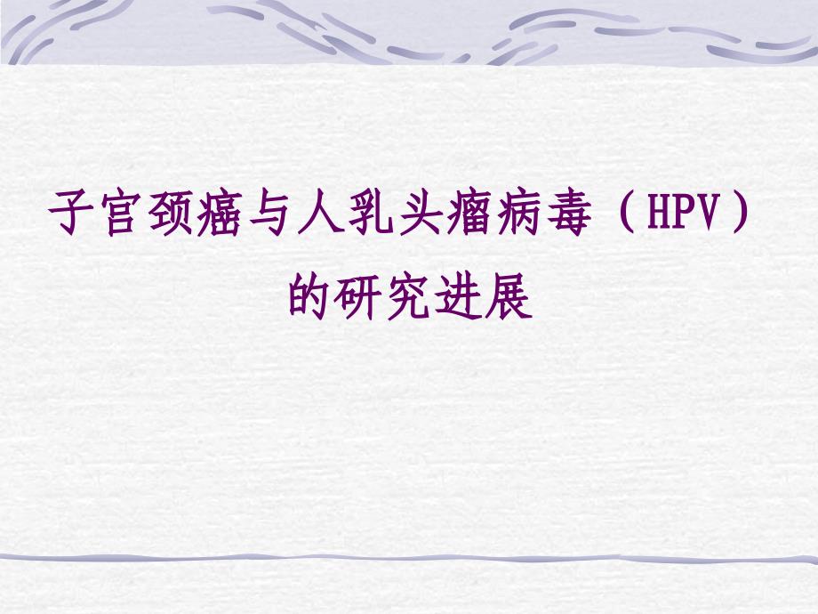 HPV与宫颈癌和HPV的基因芯片检测_第1页