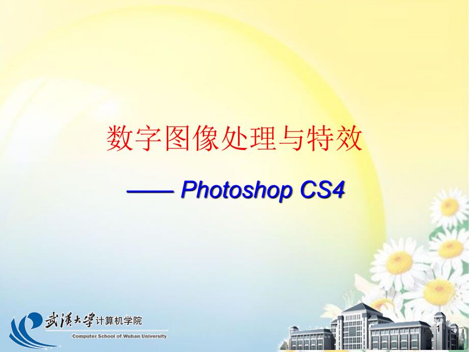 hotoshop数字图像处理与特效课件.图形与图像_第1页