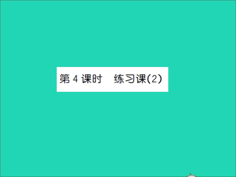 二年級(jí)數(shù)學(xué)上冊(cè)第6單元表內(nèi)乘法和表內(nèi)除法二第4課時(shí)練習(xí)課2習(xí)題課件蘇教版_第1頁