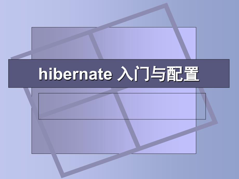 hibernate入门与配置_第1页