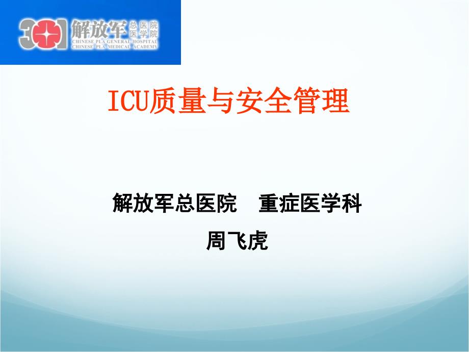 ICU质量与安全管理_第1页