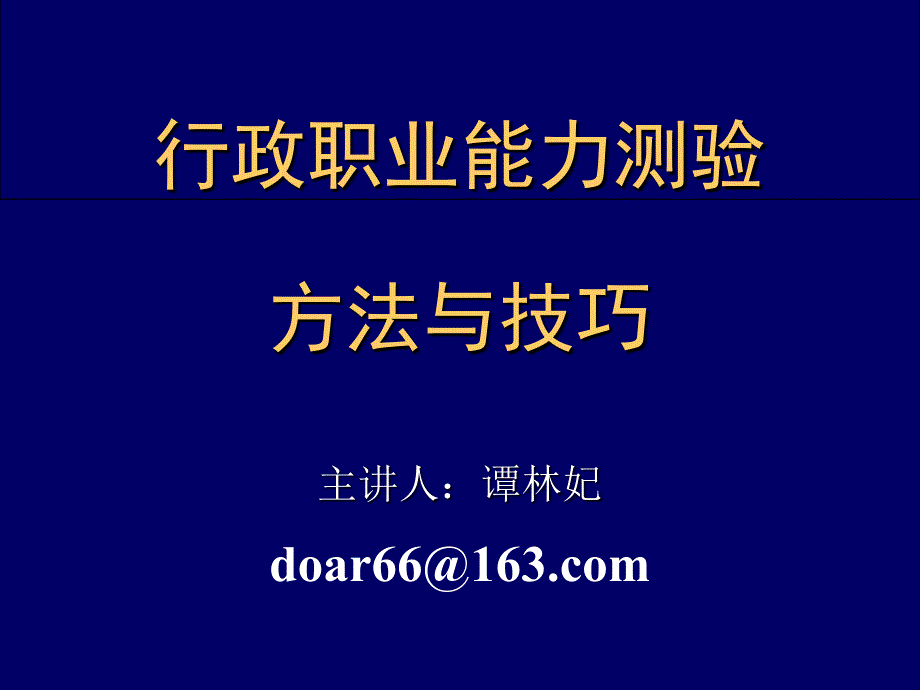 中央国家机关行政能力测验冲刺讲义_第1页