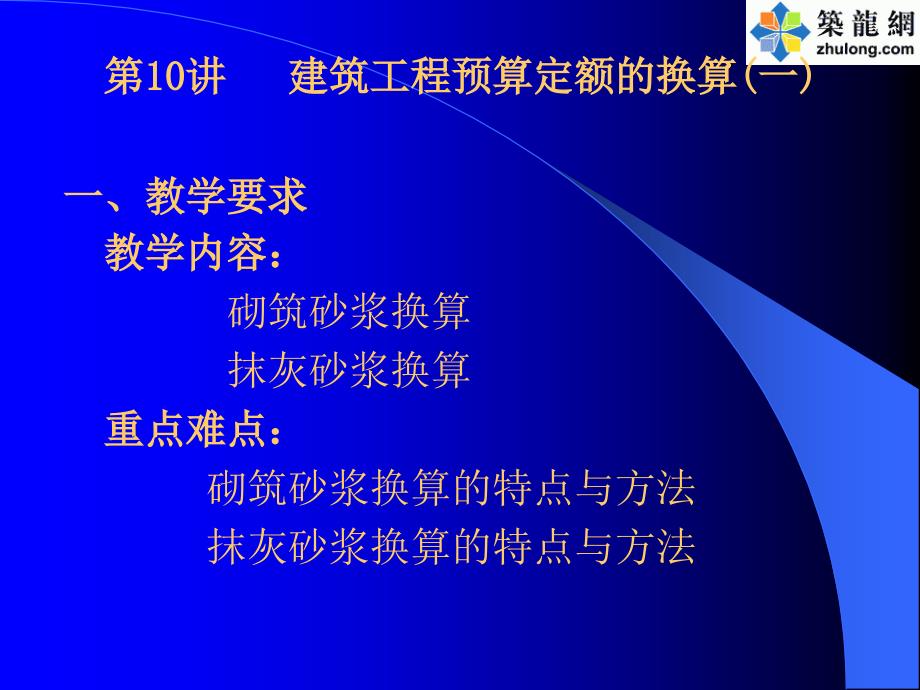 10、建筑工程预算定额的换算(一)_第1页