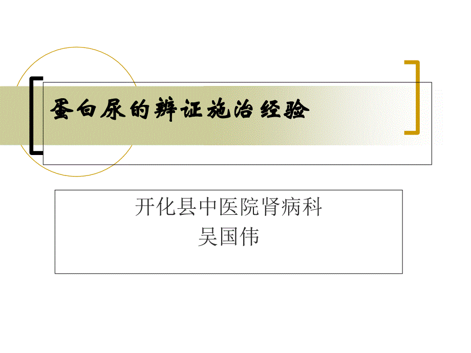 中医肾病蛋白尿的辨证施治经验_第1页