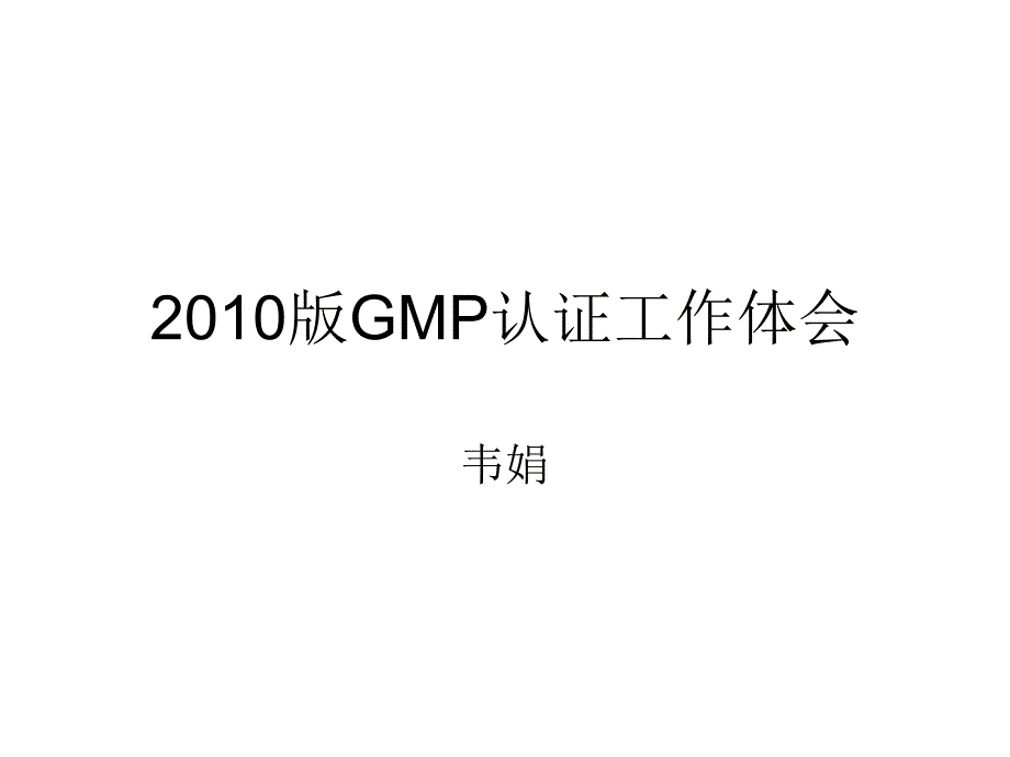 GMP认证工作体会_第1页