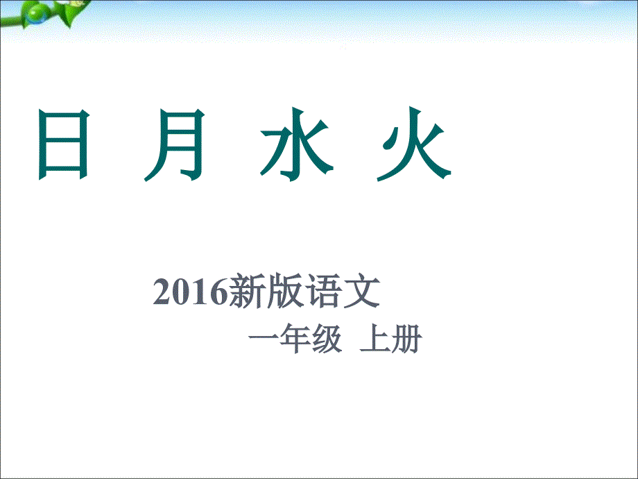 教育专题：《日月水火》PPT课件3_第1页