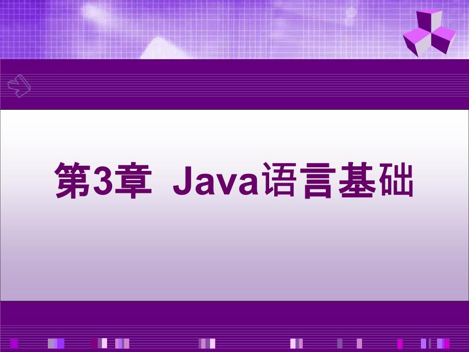 Java语言基础(第4版)副本_第1页