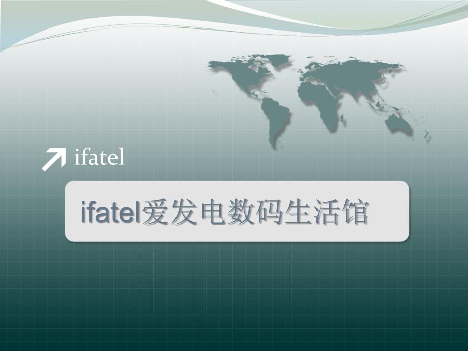 ifatel爱发电数码生活馆_第1页