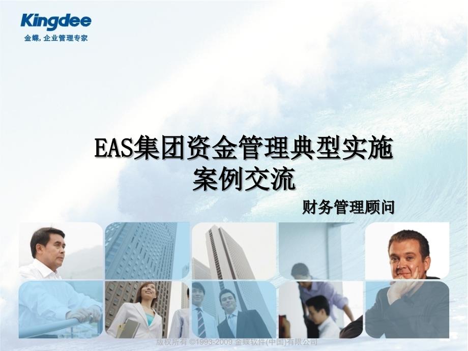 EAS集团资金管理实施典型案例交流_第1页