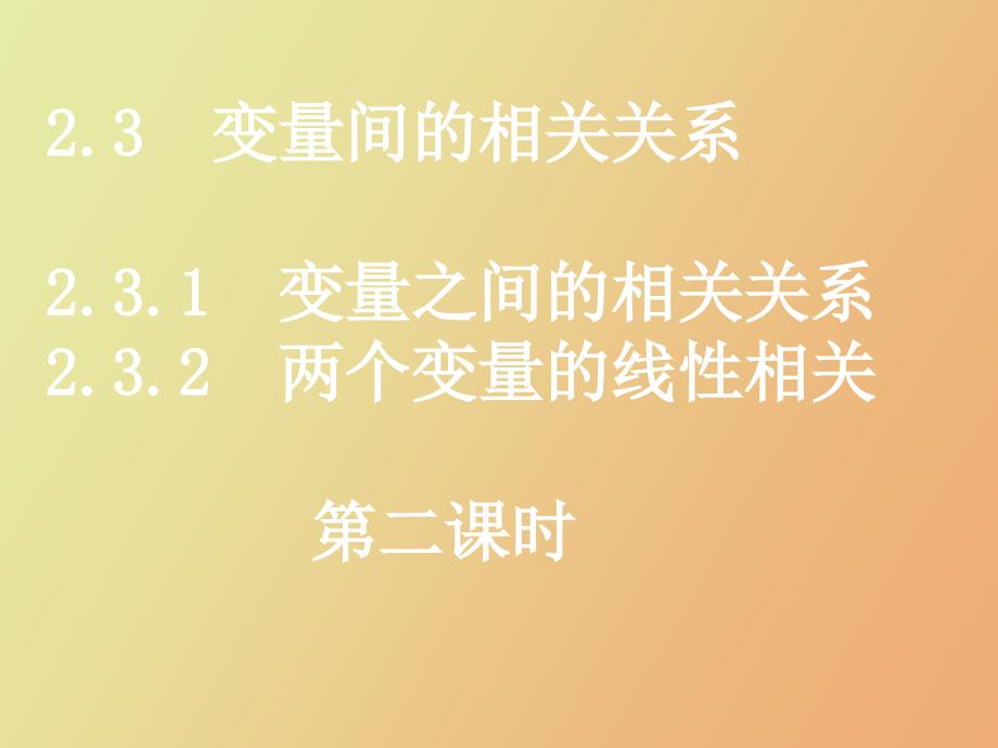 两个变量之间的线性关系_第1页