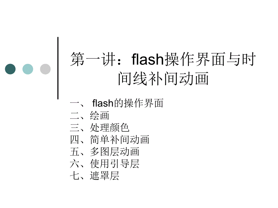 flash操作界面与时间线动画_第1页