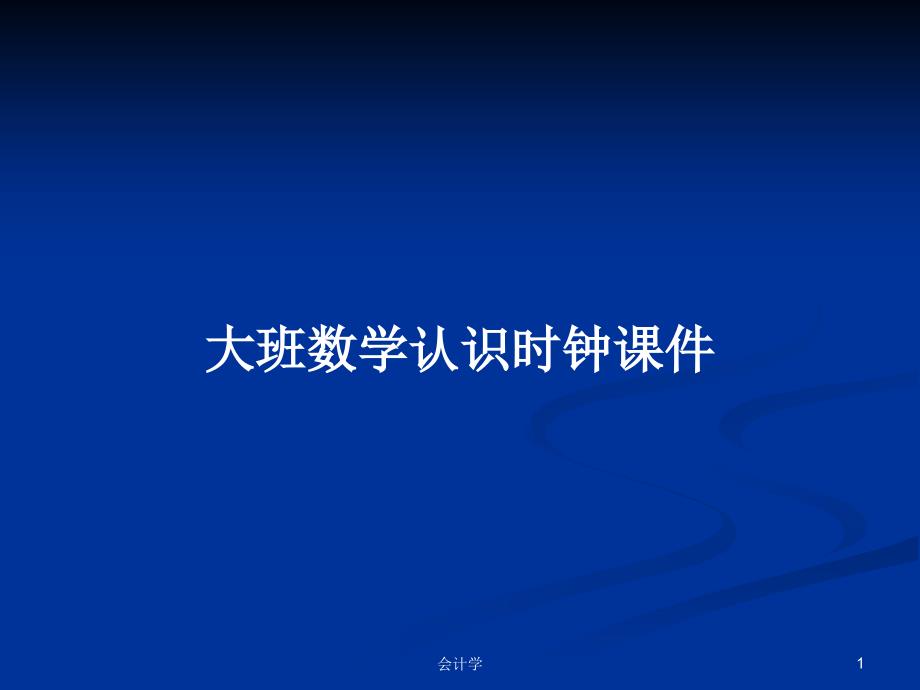 大班数学认识时钟ppt课件学习教案_第1页