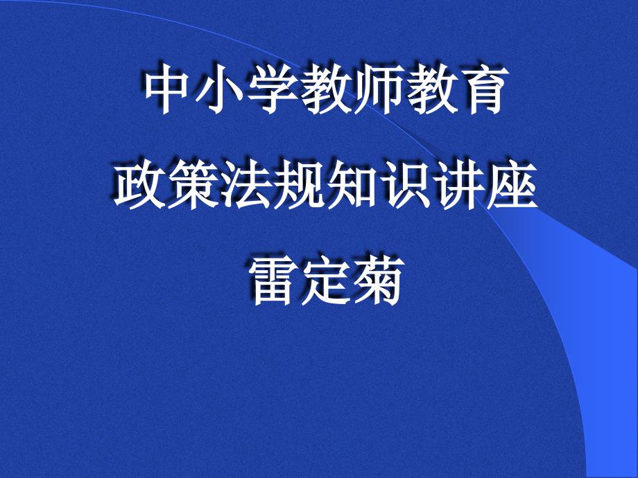 中小学教师教育政策法规知识新教师培训_第1页