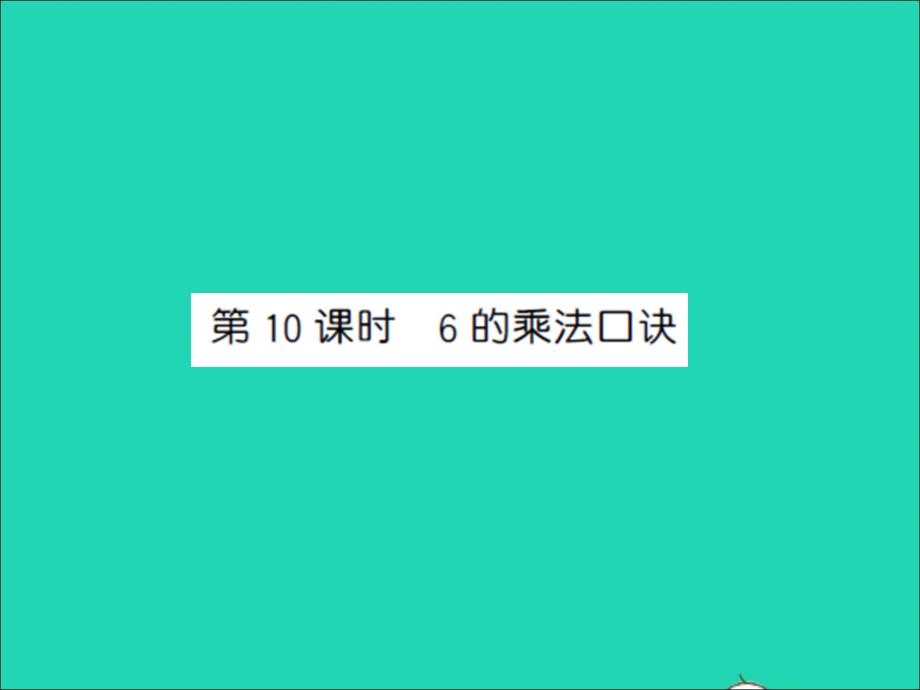 二年級數(shù)學上冊第3單元表內(nèi)乘法一第10課時6的乘法口訣習題課件蘇教版_第1頁