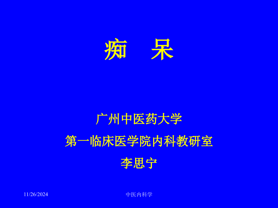 中医内科学课件72痴呆_第1页